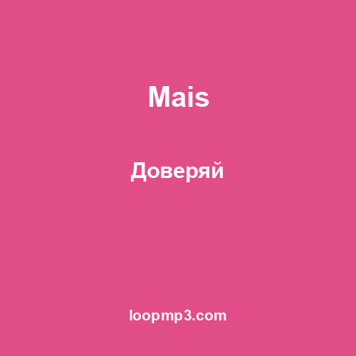 Mais - Доверяй