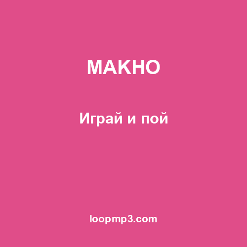MAKHO - Играй и пой