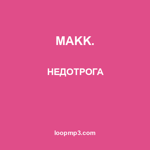 MAKK. - ДОЖДЬ