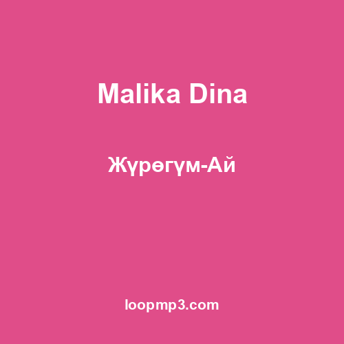 Malika Dina - Жүрөгүм-Ай