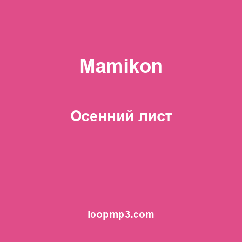 Mamikon - Осенний лист