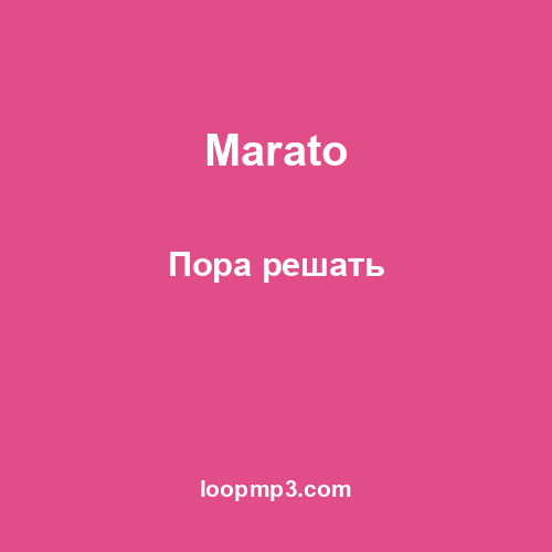 Marato - Пора решать