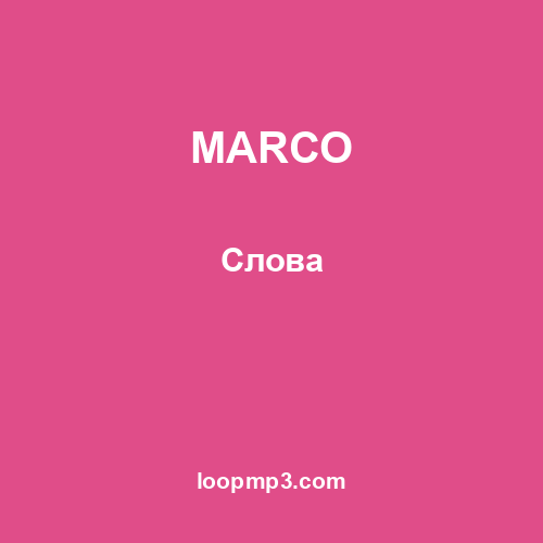 MARCO - Слова