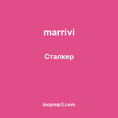 marrivi - Сталкер