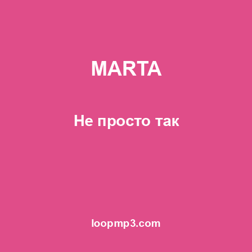 MARTA - Не просто так