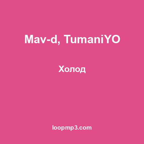 Mav-d, TumaniYO - Холод