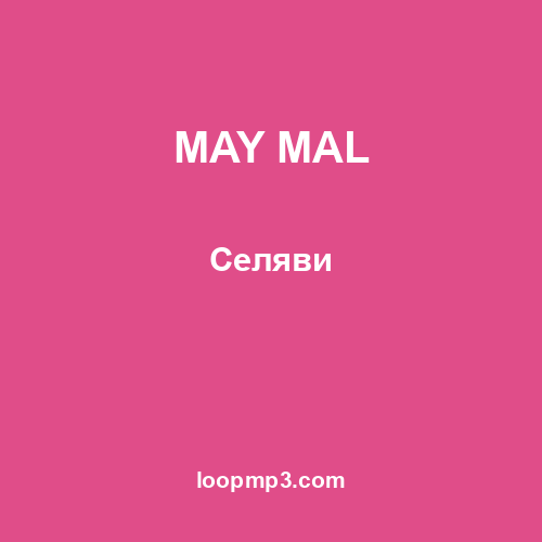 MAY MAL - Селяви