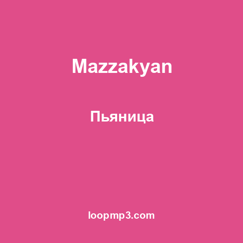 Mazzakyan - Пьяница