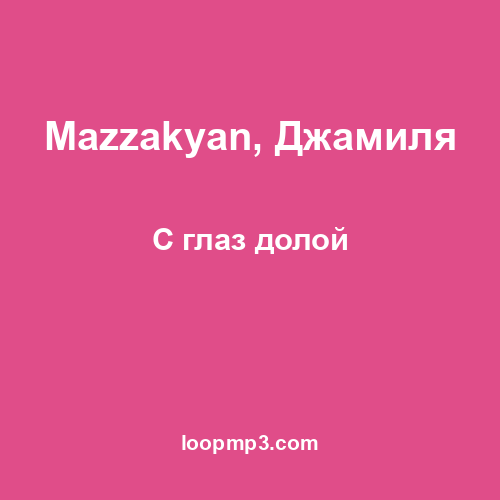 Mazzakyan, Джамиля - С глаз долой