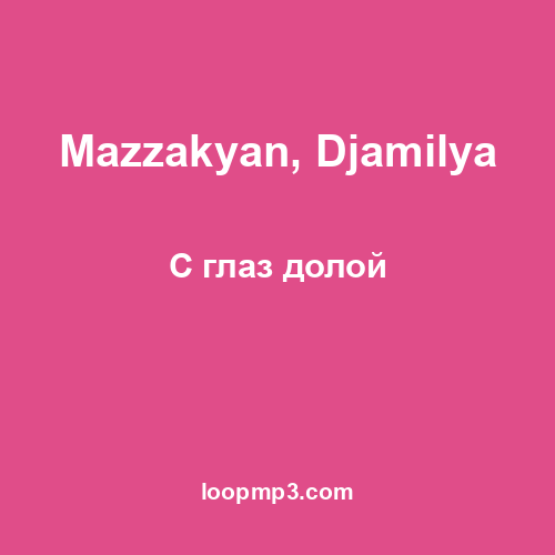 Mazzakyan, Djamilya - С глаз долой