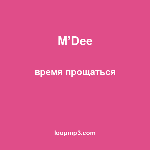 M’Dee - время прощаться