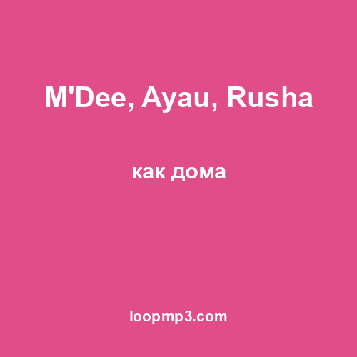 M'Dee, Ayau, Rusha - как дома