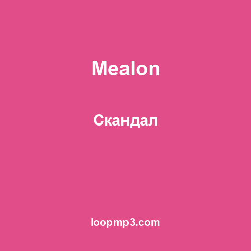 Mealon - Скандал