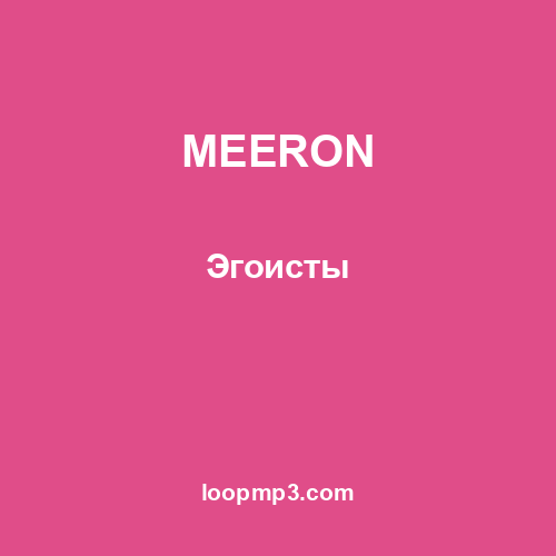 MEERON - Эгоисты