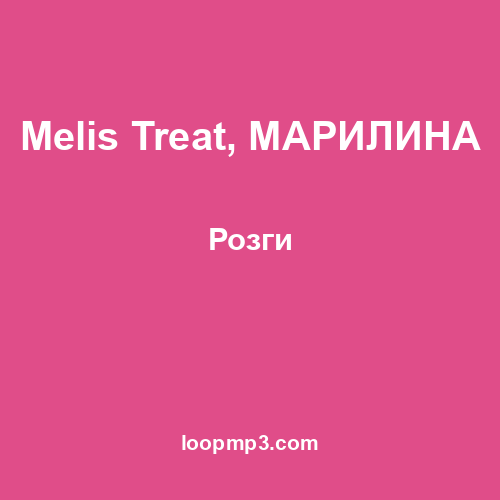 Melis Treat, МАРИЛИНА - Розги