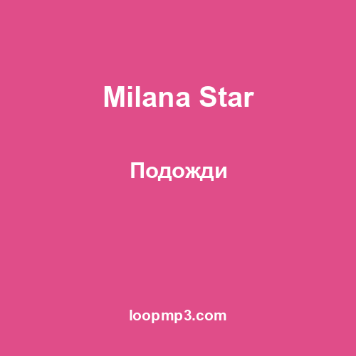 Milana Star - Подожди