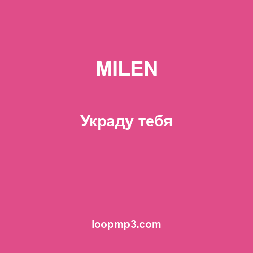 MILEN - Украду тебя