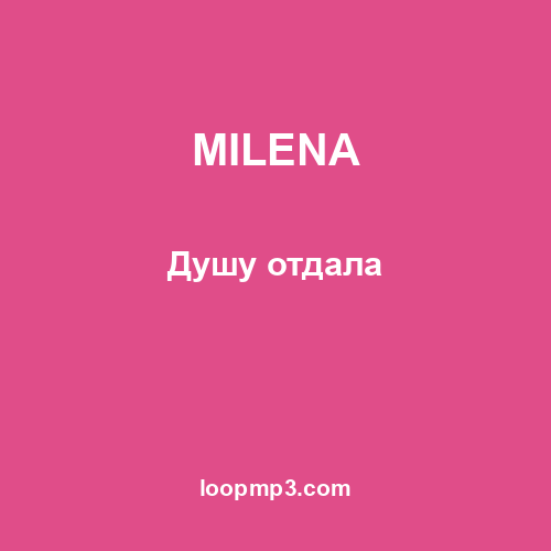 MILENA - Душу отдала