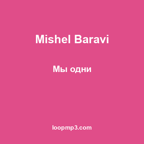 Mishel Baravi - Мы одни
