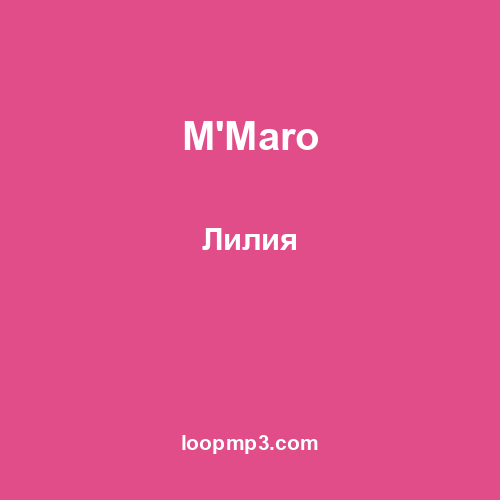 M'Maro - Лилия