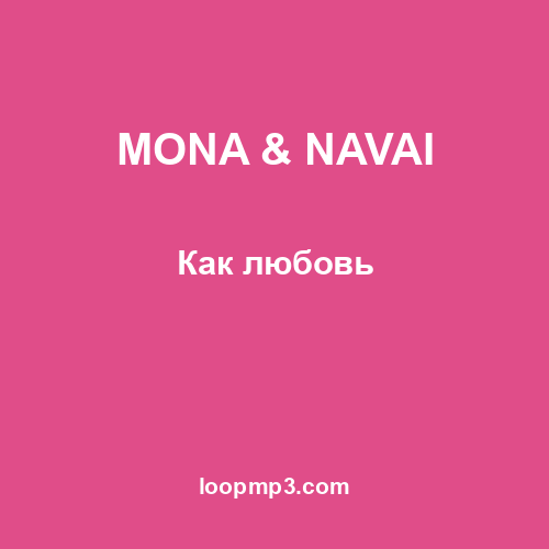 MONA & NAVAI - Как любовь