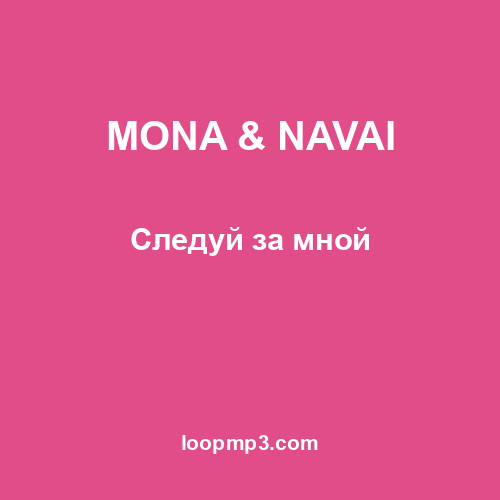 MONA & NAVAI - Следуй за мной