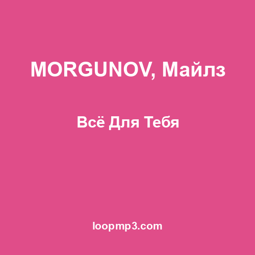 MORGUNOV, Майлз - Всё Для Тебя