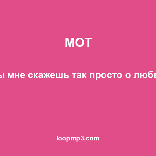 MOT - Ты мне скажешь так просто о любви