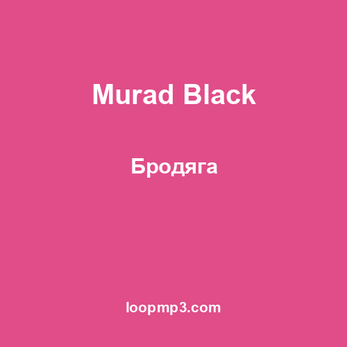 Murad Black - Бродяга