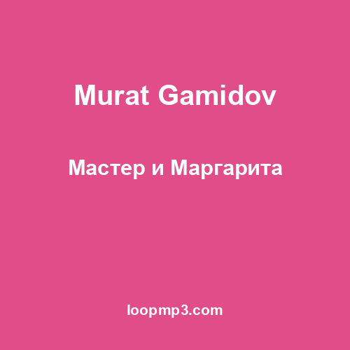 Murat Gamidov - Мастер и Маргарита