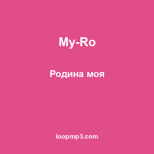 My-Ro - Родина моя