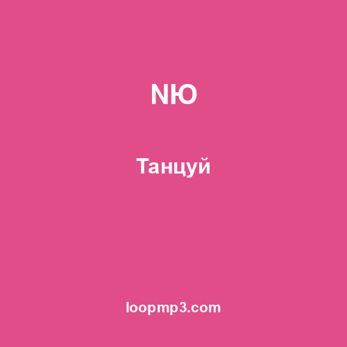 NЮ - Танцуй