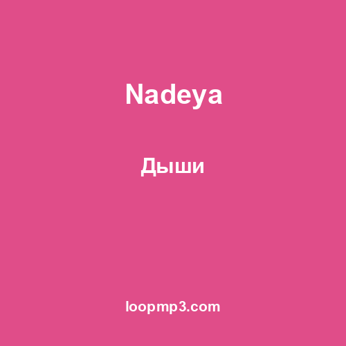 Nadeya - Дыши