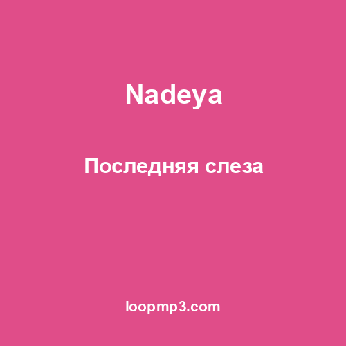 Nadeya - Последняя слеза
