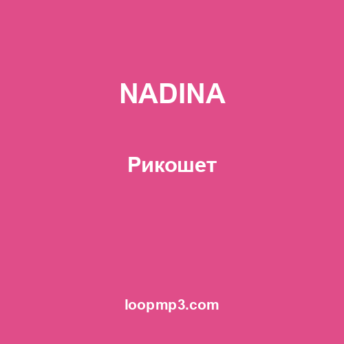 NADINA - Рикошет