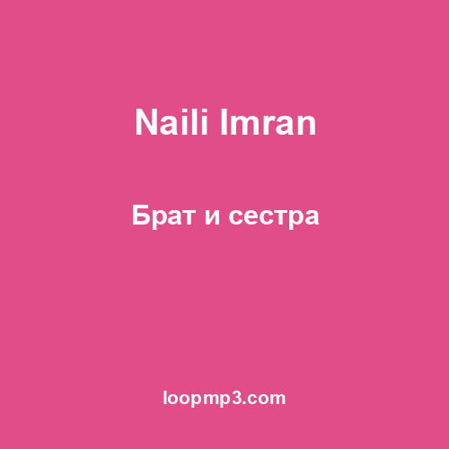 Naili Imran - Брат и сестра