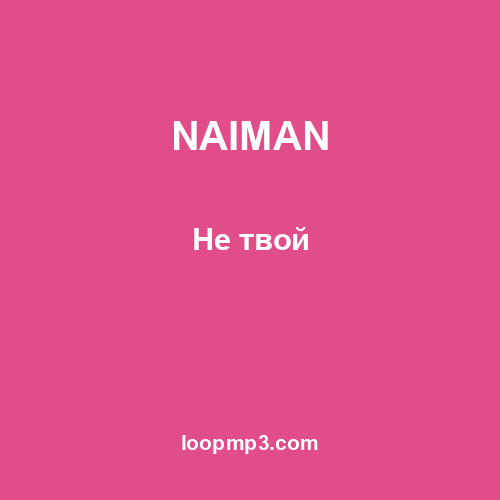 NAIMAN - Не твой