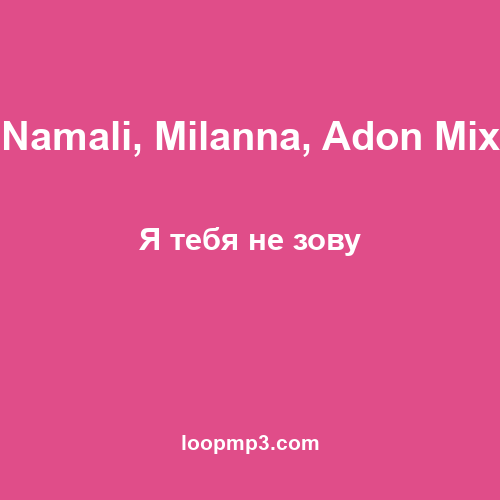 Namali, Milanna, Adon Mix - Я тебя не зову