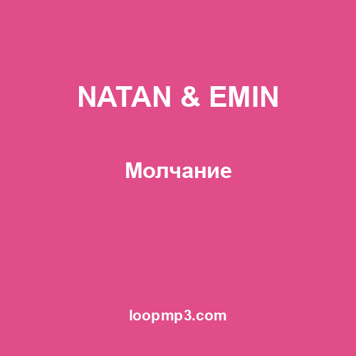 NATAN & EMIN - Молчание