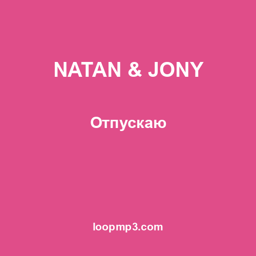 NATAN & JONY - Отпускаю