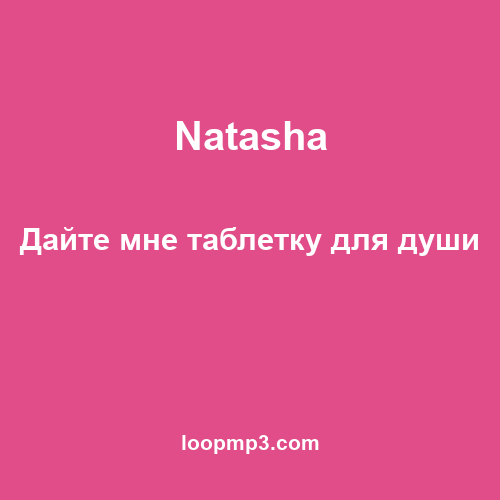 Natasha - Дайте мне таблетку для души