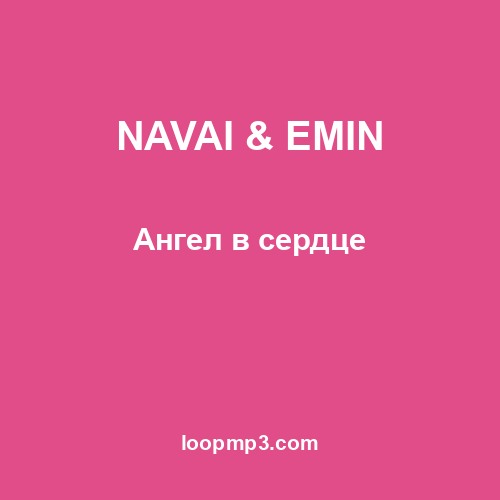 NAVAI & EMIN - Ангел в сердце