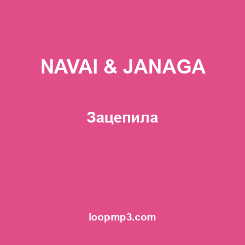 NAVAI & JANAGA - Зацепила