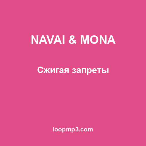 NAVAI & MONA - Сжигая запреты