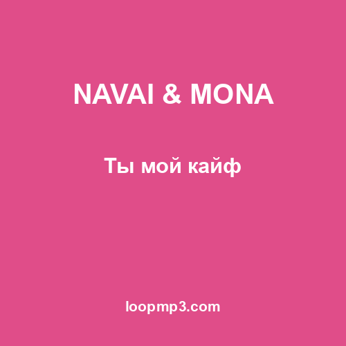 NAVAI & MONA - Ты мой кайф