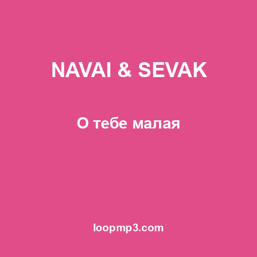 NAVAI & SEVAK - О тебе малая
