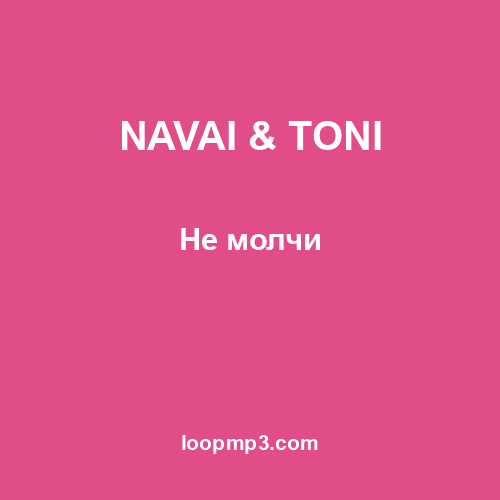 NAVAI & TONI - Не молчи