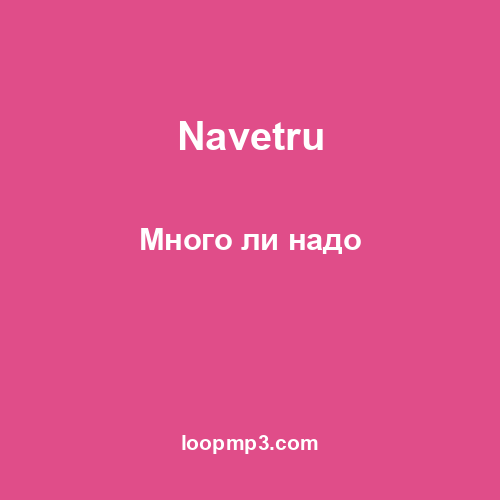 Navetru - Много ли надо