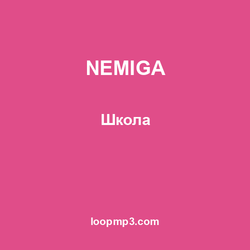NEMIGA - Школа