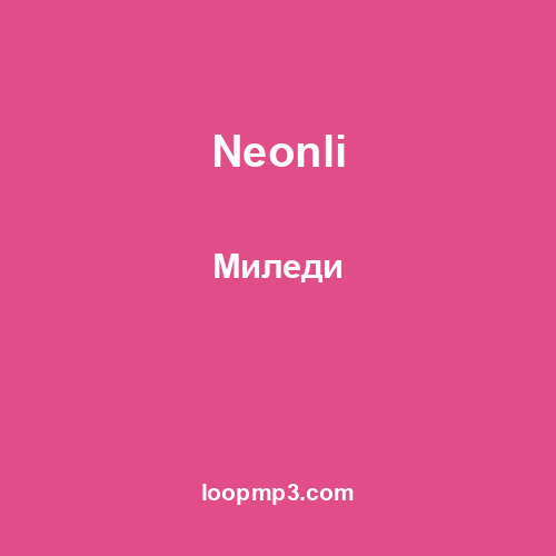 Neonli - Миледи